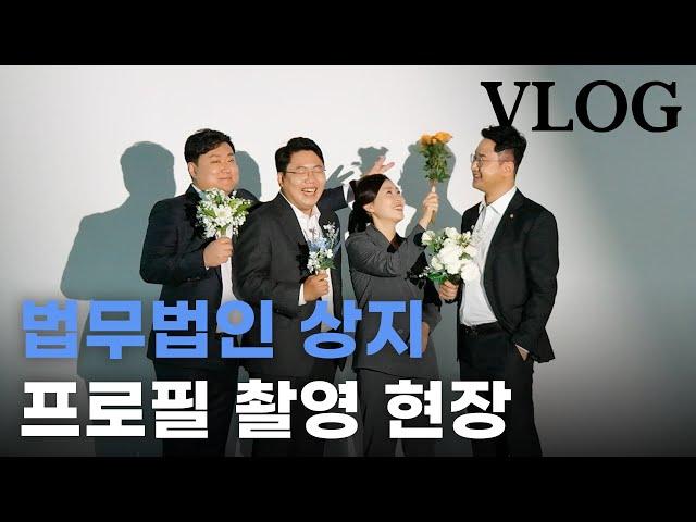 부산 변호사 브이로그 법무법인 상지 프로필 촬영 현장