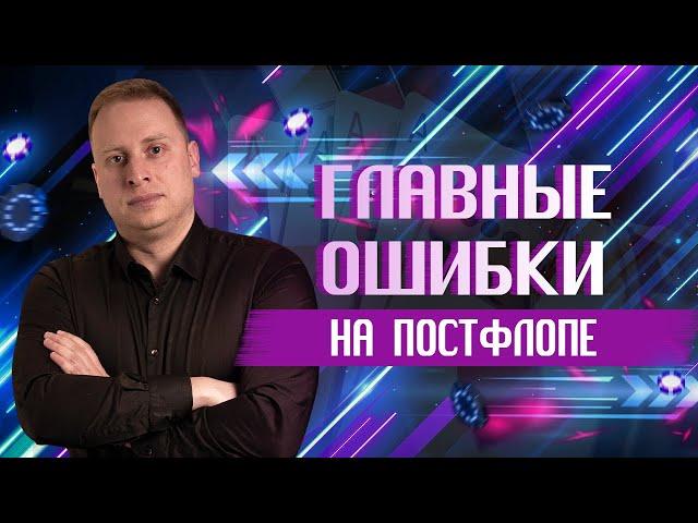 ГЛАВНЫЕ ОШИБКИ НА ПОСТФЛОПЕ | Академия Покера