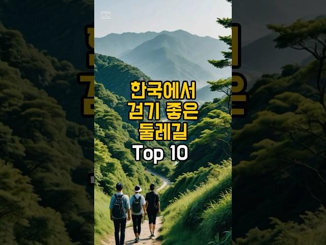 한국에서 걷기 좋은 둘레길 Top 10