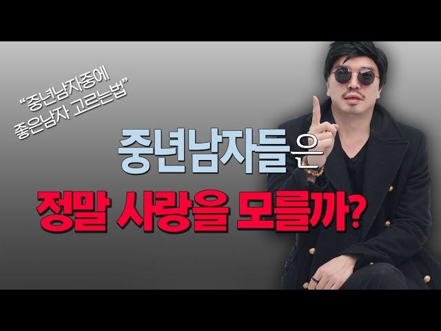 중년 남자는 정말 사랑을 모를까? / 중년 남자의 현실적 심리