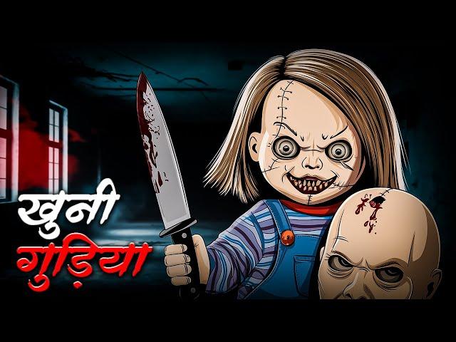 खूनी गुड़िया | Khooni Gudiya | सच्ची डरावनी कहानी | Real Horror Story | Kalyug Ki Kahaniyan