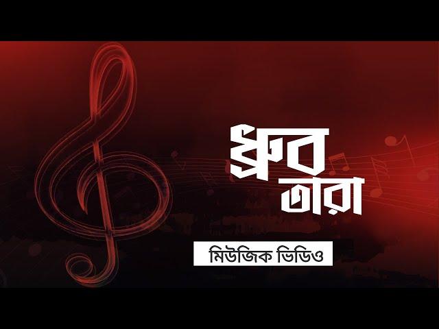 আধুনিক গান│Dhrubo Tara│ধ্রুব তারা│Bangla Music Video│New Bangla Song 2022