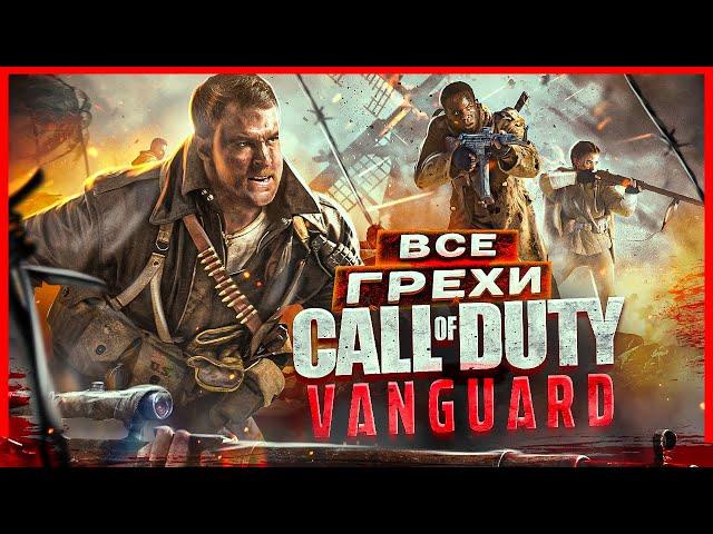 ВСЕ ГРЕХИ И ЛЯПЫ игры "Call of Duty: Vanguard" | ИгроГрехи