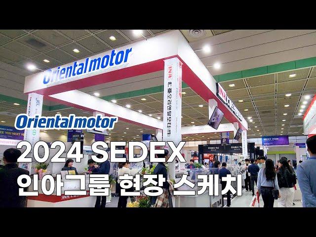 [2024 SEDEX] 인아그룹 현장스케치