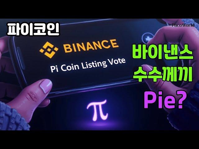 바이낸스의 수수께끼 같은 트윗... PIE? 파이코인!