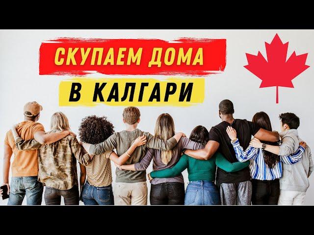 Скупаем Недвижимость в Калгари, Альберта | КАНАДА