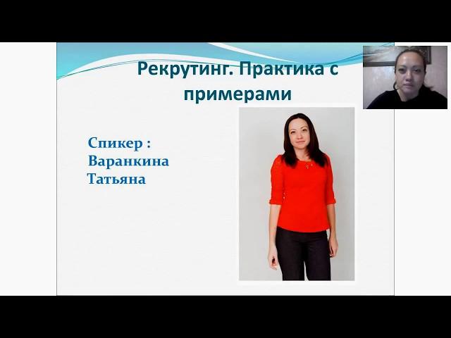 Рекрутинг с примерами. Татьяна Варанкина