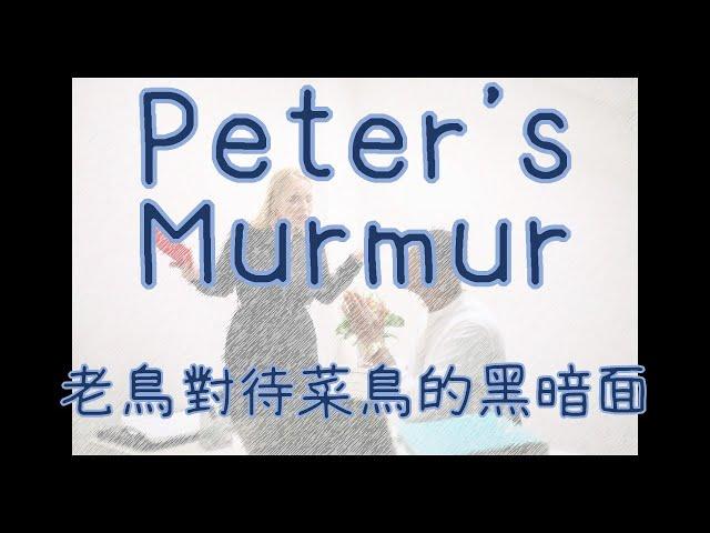 Murmur-老鳥對待菜鳥的黑暗面