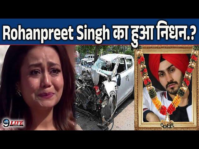 Car Accident में हुआ Neha Kakkar के पति Rohanpreet Singh का निधन.?, बुरी खबर | FACT CHECK