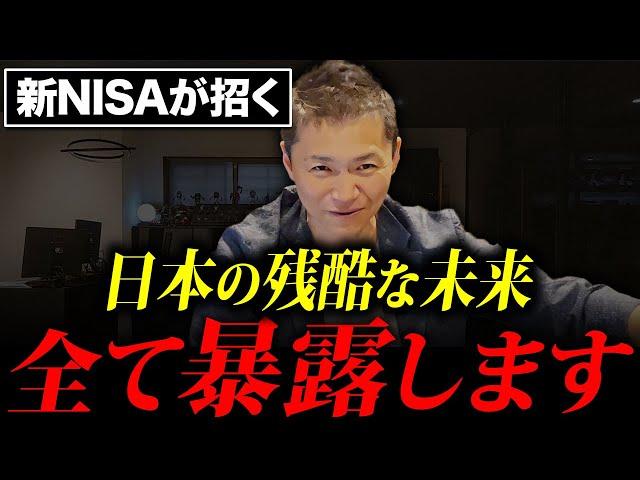 【政府が絶対に教えない】新NISAが招く日本の残酷な未来を全て暴露します