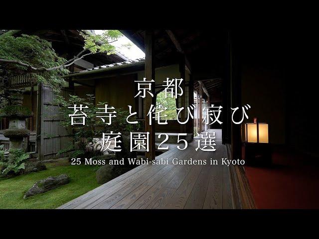 京都 苔寺と侘び寂びの庭園25選｜25 Moss and Wabi -Sabi Gardens in Kyoto