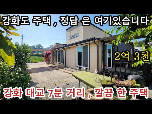 NO 1073 #강화도전원주택 #강화도토지 #강화도부동산 * 서둘러 주세요~ 강화도 전원주택 찾으시는 분들께 최고의 대안이 될수 있는 주택 안내해 드립니다.