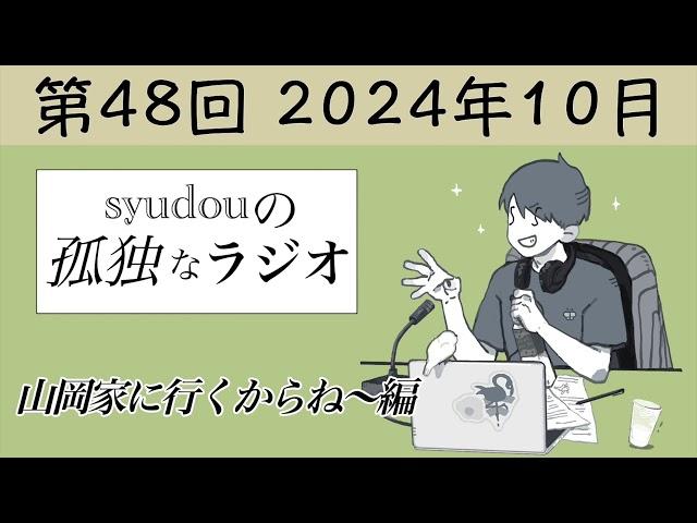 【第48回】syudouの孤独なラジオ~山岡家に行くからね〜編~