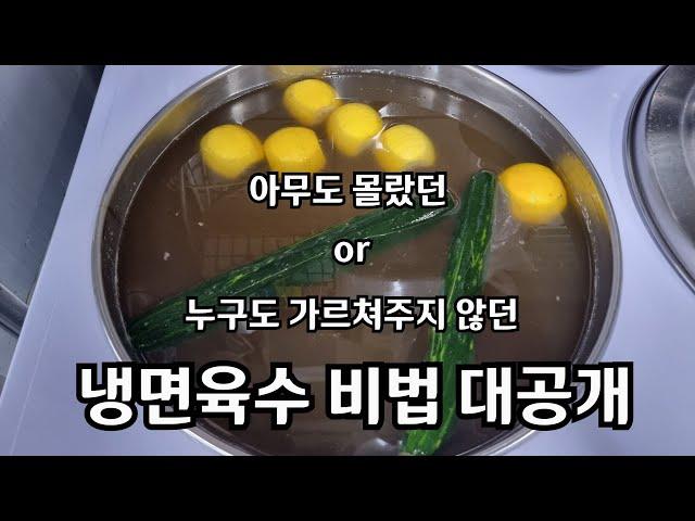 [냉면 육수 비법] 냉면 육수 만들기 노하우 대방출[cold noodle soup]