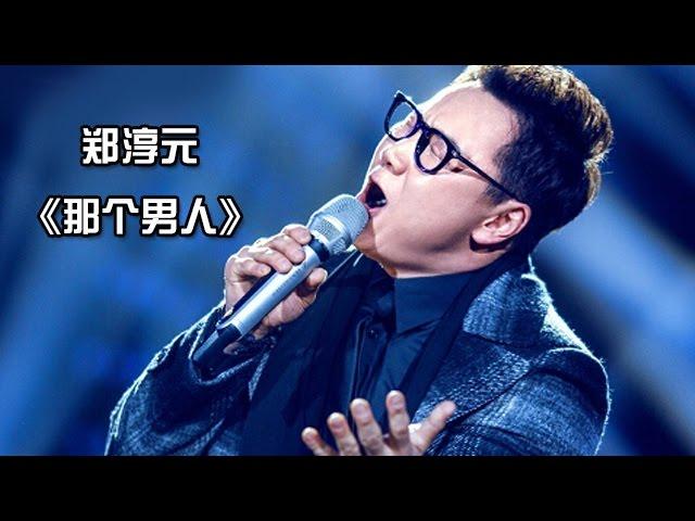 《我是歌手 3》第七期 单曲纯享-郑淳元 The One《那个男人》 I Am A Singer 3 EP7 Song: The One Performance【湖南卫视官方版】