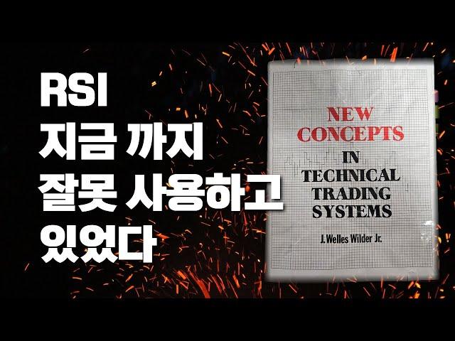 RSI 지표 창시자가 알려주는 차트 트레이딩 방법