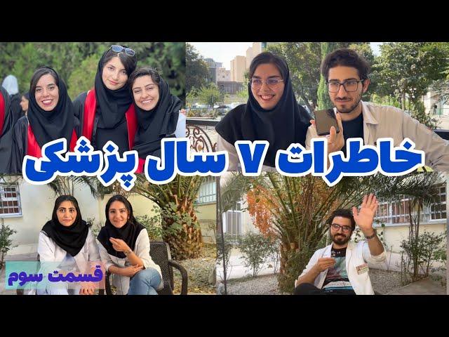 خاطرات پزشکی قسمت سه : خوشتیپ ترین کیه؟!