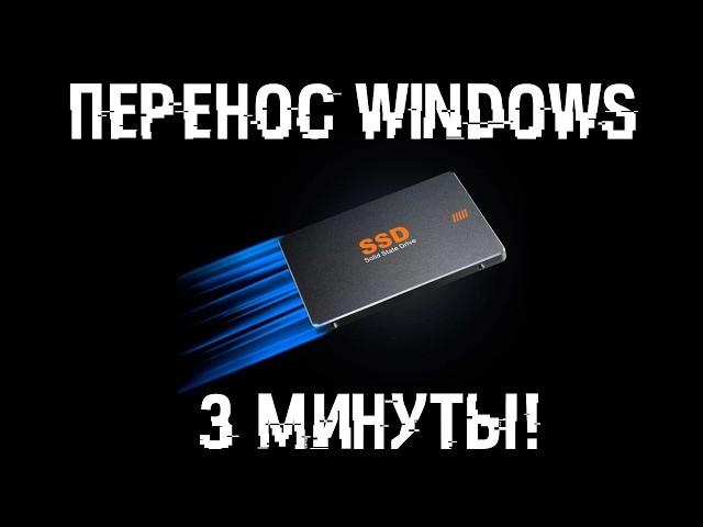 Как быстро перенести Windows с любого диска на диск?