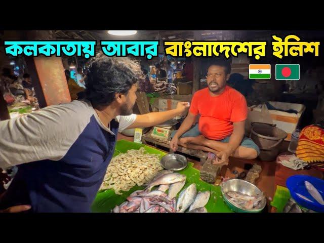 বাংলাদেশ থেকে ইলিশ আসছে  কি বলছে ভারতীয় জনগণ|| Bangladesh To India Hilsa Export, Public Reaction