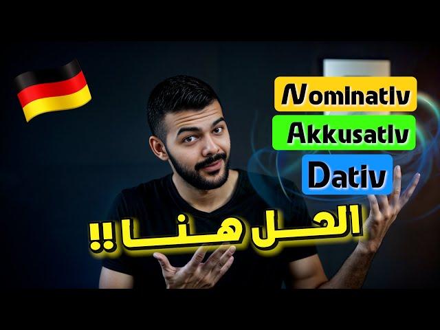 شرح مبسط | لن تتسائل بعد اليوم | Nominativ, Akkusativ, Dativ