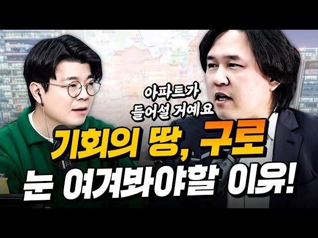 귀가 쫑긋, 눈이 번쩍! 구로의 역사를 알면 미래가 보인다?! (f. 도시문헌학자 김시덕)ㅣ정영진 최욱의 걱말서 풀버전