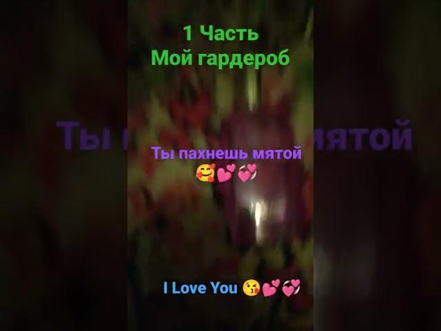 Мой гардероб I Love You ( ЛАЙК ️ Шок)