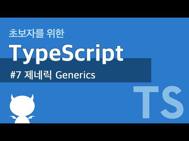 TypeScript #7 제네릭 Generics