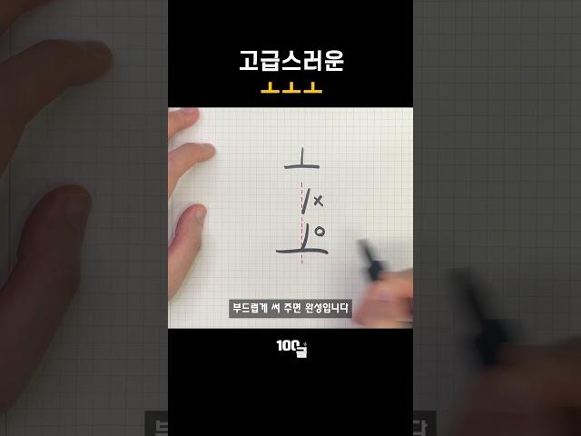 어른스러운 글씨가 욕심난다면