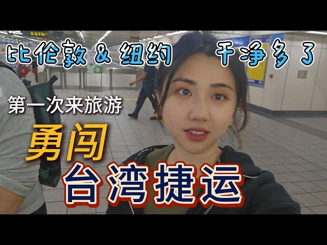 First Time Exploring Taipei Metro – So Different from London & NYC 