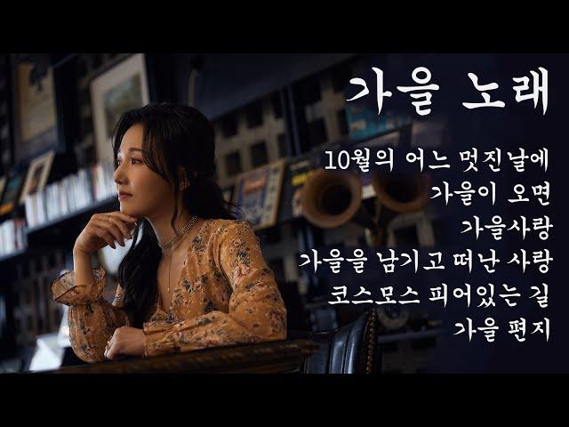 찐 가을노래 모음 - 통기타 가을노래,  강지민 Kang jimin (중간광고없음)