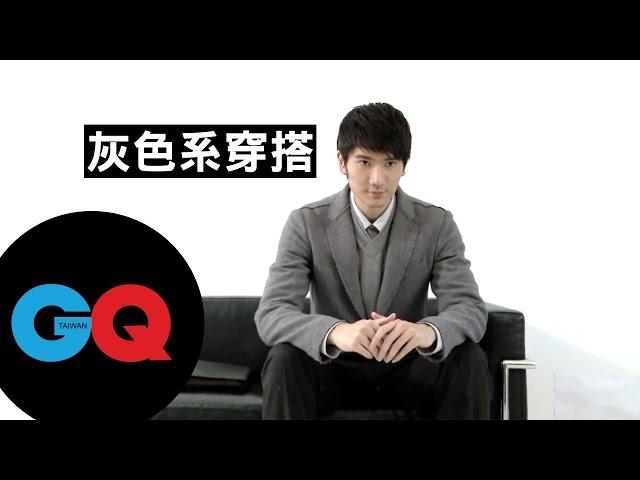 灰色系穿搭 打造簡單時尚|GQ HOW TO