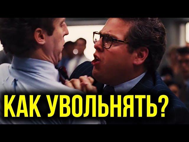 Как увольнять сотрудников? Матвей Северянин