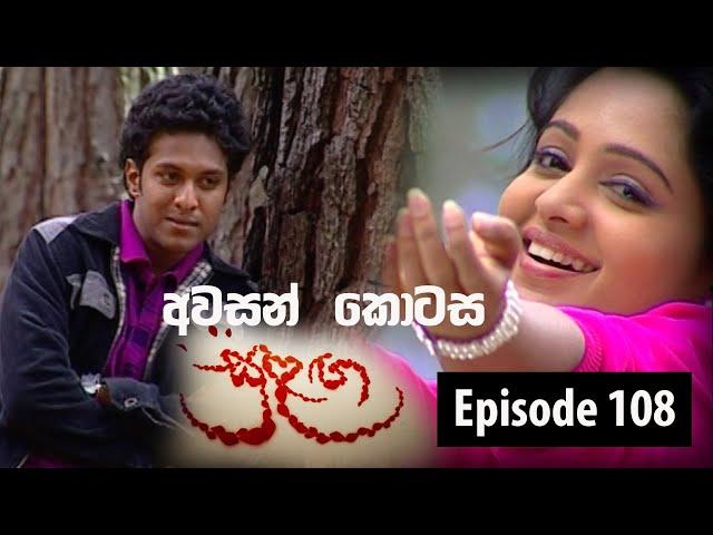 Sulanga Episode 108 | Last Episode #සුළග #Poem of Love | අවසන් කොටස