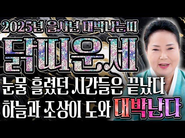 2025년 대박나는 닭띠운세 조상님이 통장에 100억을 벌어다준다!! 초대박나는 닭띠운세! 돈벼락 맞아봅시다~ 57년 69년생 81년생 93년생 05년생 닭띠 운세!