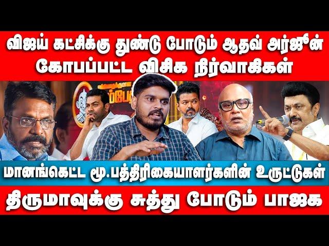 விஜய் கட்சிக்கு துண்டு போடும் ஆதவ் அரஜூன் | Mathur Sathya Interview | Thiruma | Aadhav Arjun | Vijay