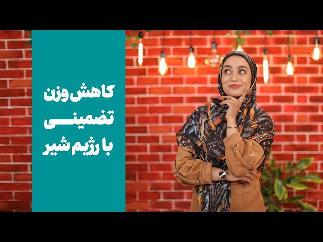 لاغری با رژیم شیر[راز لاغری با رژیم شیر چیه؟]