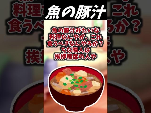 【2ch面白いスレ】魚の豚汁【ゆっくり解説】 #Shorts