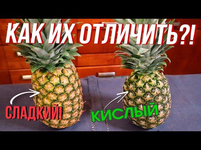 Как выбрать ананас ПРАВИЛЬНО?! / Всегда СЛАДКИЙ - 2 варианта подачи!