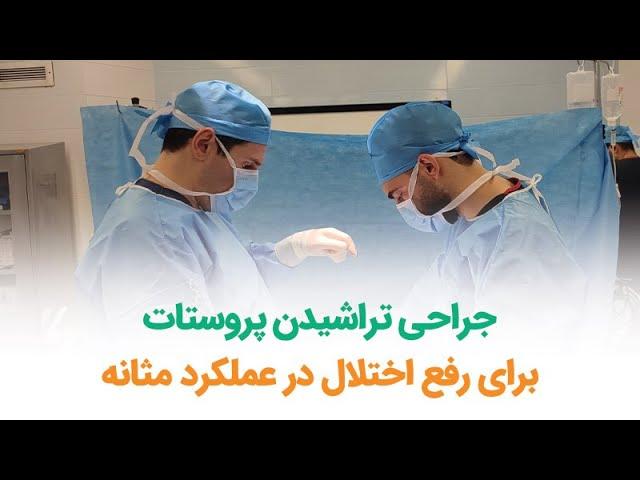 جراحی تراشیدن پروستات برای رفع اختلال در عملکرد مثانه