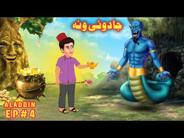 The Magic Tree | جادوئی ونه | Pashto Cartoon | Pashto Story | Pashto kahani | Buner Cartoon