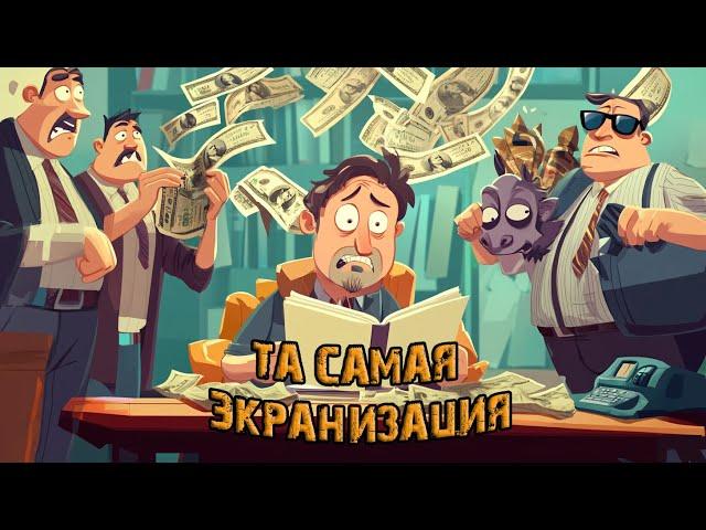 Та самая экранизация (песенка о наболевшем!)