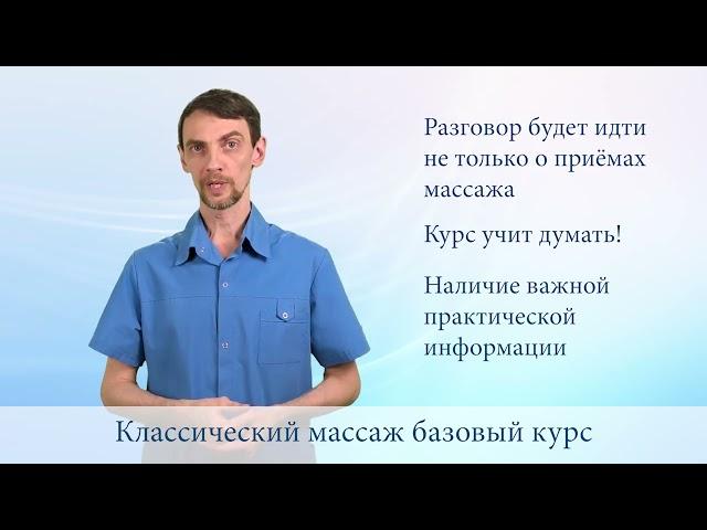 Классический массаж. Базовый курс.