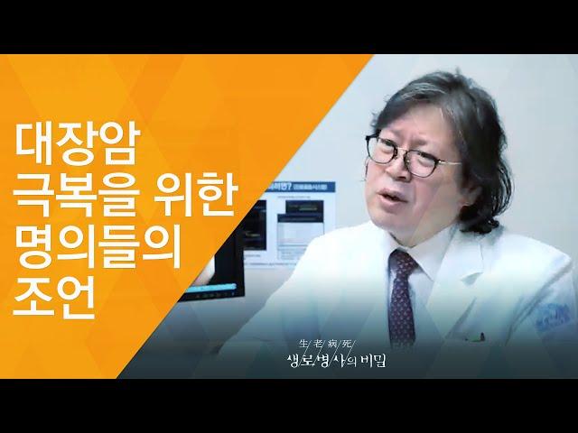 대장암 극복을 위한 명의들의 조언 - (2017.6.7_623회 방송)_발병률 1위, 대장암을 극복하라