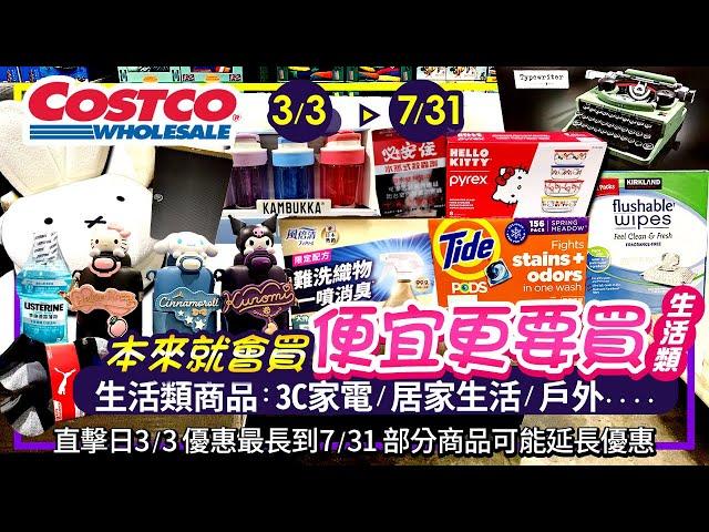 好市多Costco 2025/3/3~7/31生活類-現場優惠及新品直擊|#三麗鷗超可愛不鏽鋼水壺#希捷4T硬碟#洗衣膠囊#濃縮洗衣精#必安住#殺蟲劑#分隔感應垃圾桶#玻璃保鮮盒#充電電池#漱口水