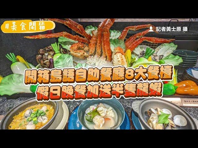 超過200道料理！開箱島語自助餐廳8大餐檯　假日晚餐加送半隻龍蝦｜ETtoday旅遊雲