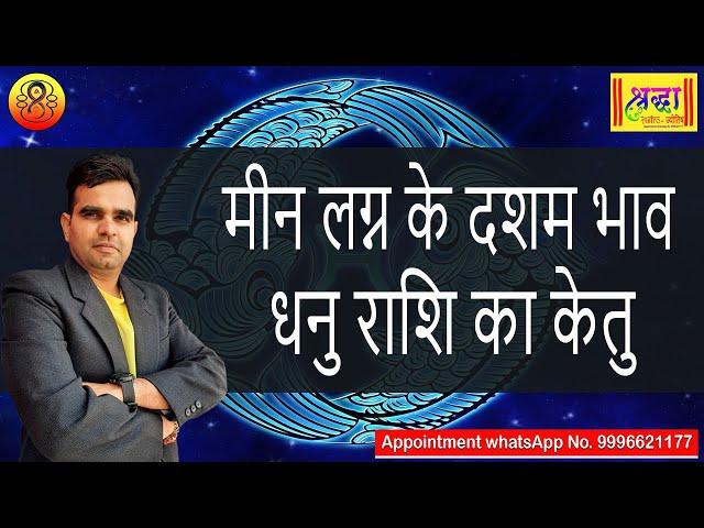 मीन लग्न के 10 वें भाव धनु राशि का केतु | Pisces ascendant; Ketu at 10th house in sagittarius