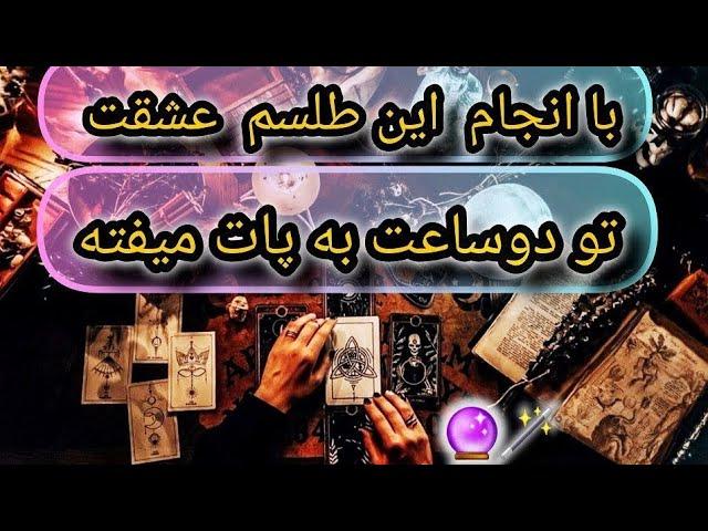 با این طلسم عشقتو زیر دوساعت برگردون/قویترین طلسم بازگشت معشوق/طلسمات صبی/آموزش طلسم بازگشت معشوق