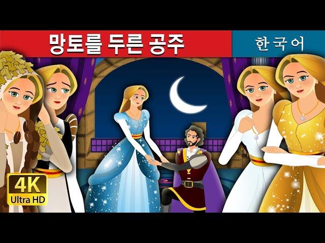 망토를 두른 공주 | The Forest Cloaked Princess Story in Korean |  Korean Fairy Tales