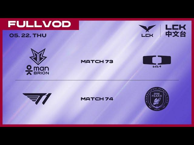 [中文] BRO vs DK - T1 vs BFX | 2025 LCK