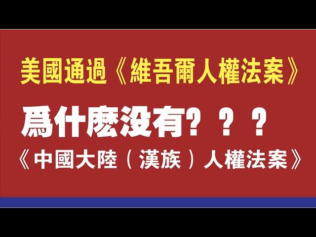 美国通过《维吾尔人权法案》。为什么没有《中国大陆（汉族）人权法案》？2020.05.15NO340#维吾尔人权法案